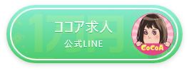 ココアちゃん公式LINE