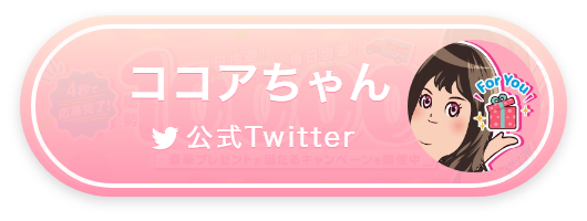 ココアちゃん公式Twitter