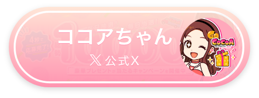 ココア求人公式X