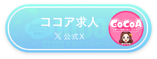 ココア公式X