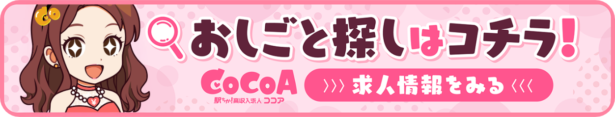 駅ちか!高収入ココア求人