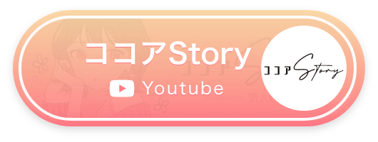 ココアStory
