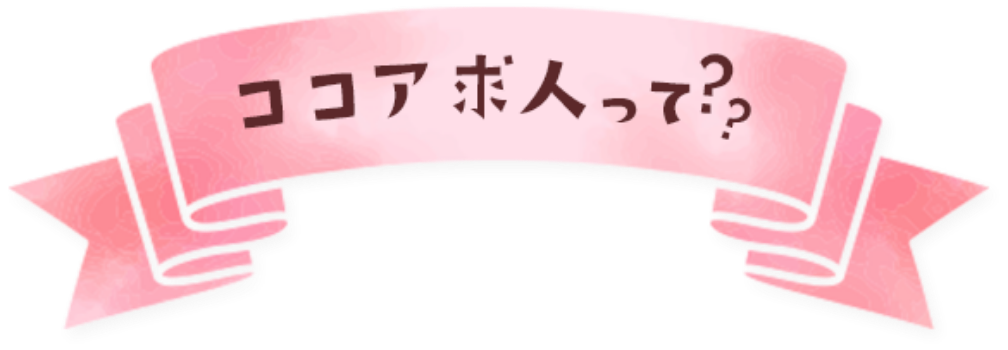 ココア求人って?