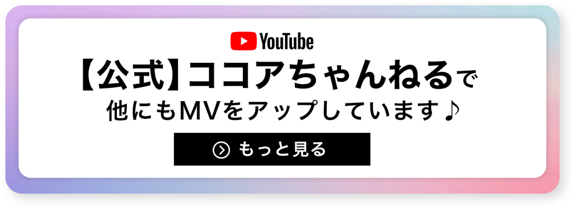 YouTube【公式】ココアちゃんねるをもっと見る