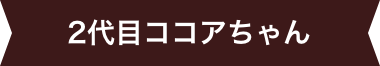 2代目ココアちゃん リボン