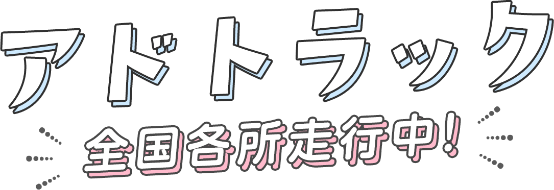 アドトラック全国各所走行中