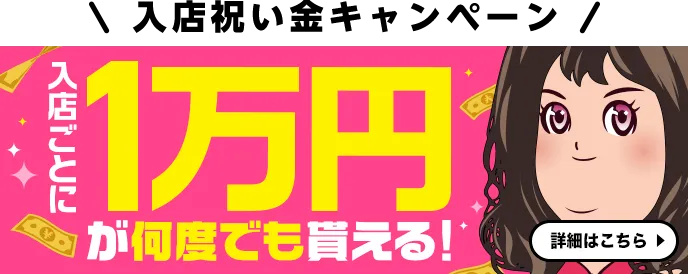 入店祝い金キャンペーン｜高収入求人なら【ココア求人】