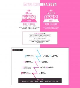 ミス駅ちか総選挙2024のスケジュール｜ココアOFFICIAL