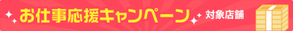 お仕事応援キャンペーンバナー