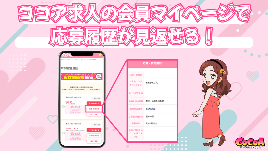 応募履歴が見返せる|ココアオフィシャル