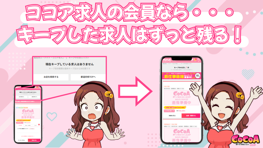 勝手に消えない!キープ機能|ココアオフィシャル