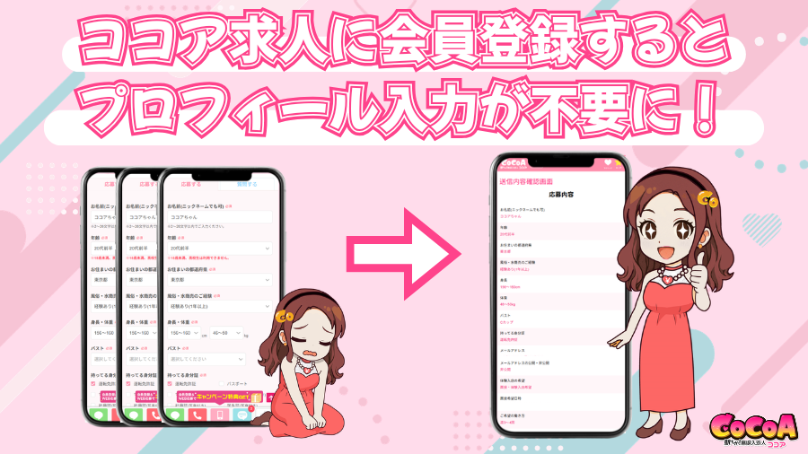 面倒なプロフィール入力が不要に|ココアオフィシャル