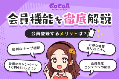 ココアの会員機能をご紹介！お得に便利にお仕事探しができる！｜ココアオフィシャル