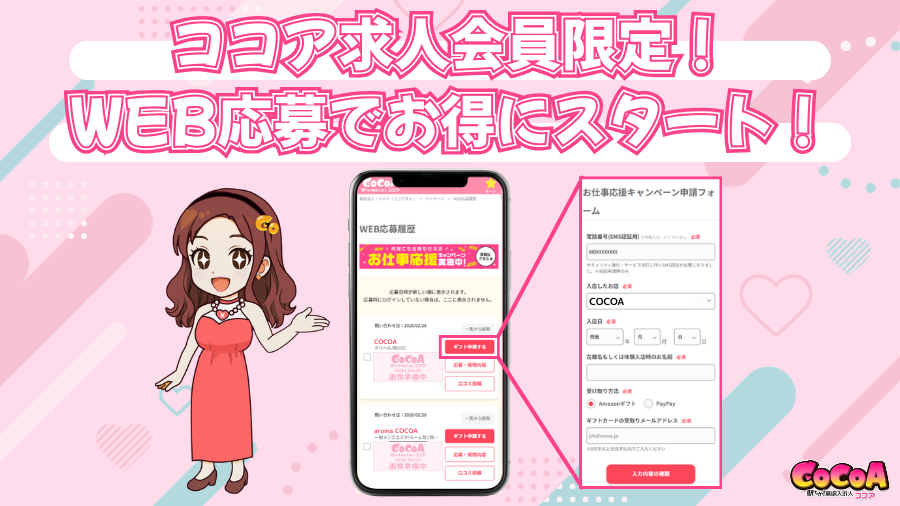会員限定のお得なキャンペーン|ココアオフィシャル