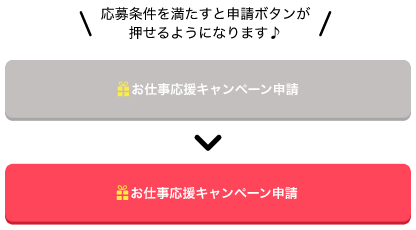 お仕事応援キャンペーンSTEP3